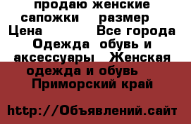 продаю женские сапожки.37 размер. › Цена ­ 1 500 - Все города Одежда, обувь и аксессуары » Женская одежда и обувь   . Приморский край